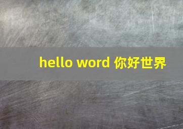 hello word 你好世界